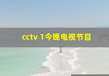 cctv 1今晚电视节目